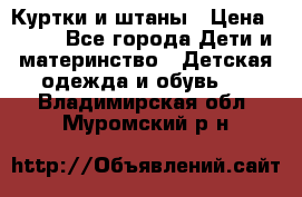 Куртки и штаны › Цена ­ 200 - Все города Дети и материнство » Детская одежда и обувь   . Владимирская обл.,Муромский р-н